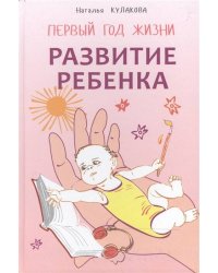 Развитие ребенка. Первый год жизни