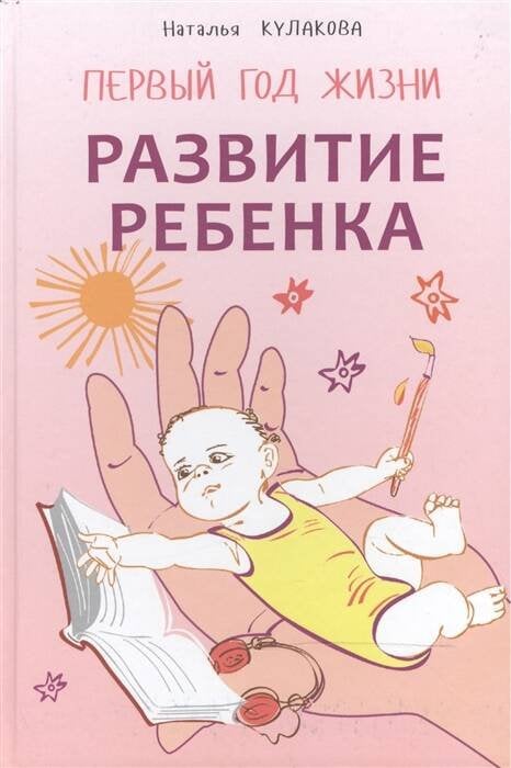 Развитие ребенка. Первый год жизни