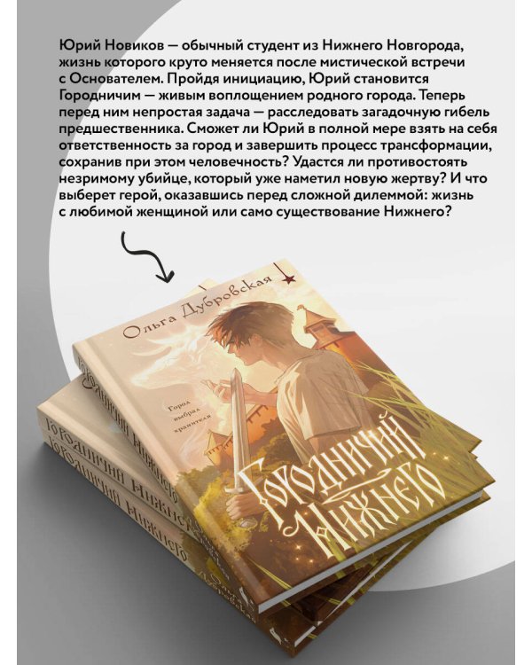 Дополнительное изображение книги «Городничий Нижнего»