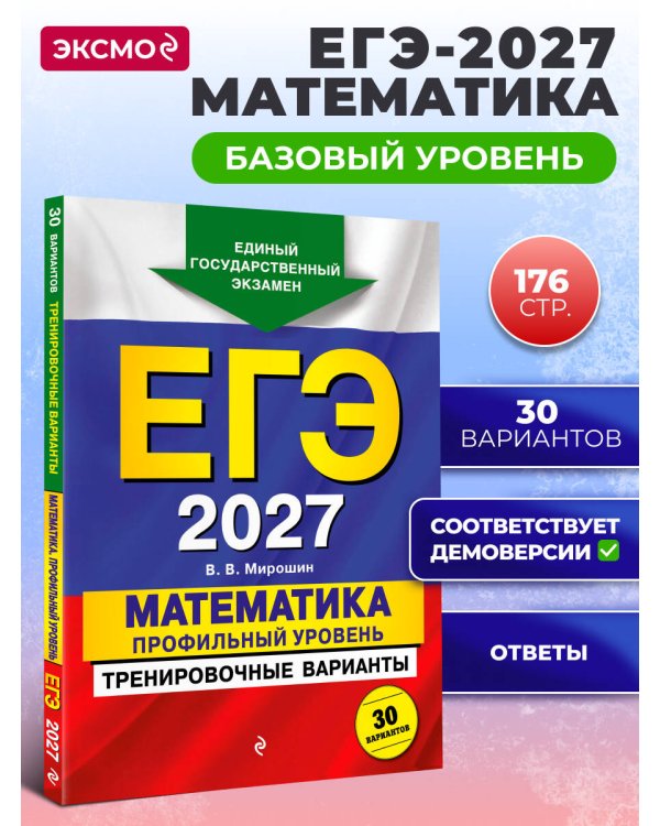 ЕГЭ-2027. Математика. Базовый уровень. Тренировочные варианты. 30 вариантов