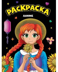 МОЯ РАСКРАСКА А4 чёрная. АНИМЕ