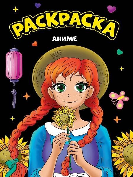 СЕРИЯ: МОЯ РАСКРАСКА глянц. ламин. картон.обл.195х276 (Проф-Пресс) МОЯ РАСКРАСКА А4 чёрная. АНИМЕ