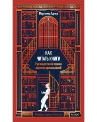 Как читать книги. Руководство по чтению великих произведений Вечные истории. Non-Fiction