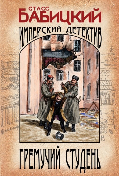 Изобличитель. Имперский детективъ (обложка) Гремучий студень