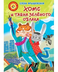 Хомс и тайна зелёного облака