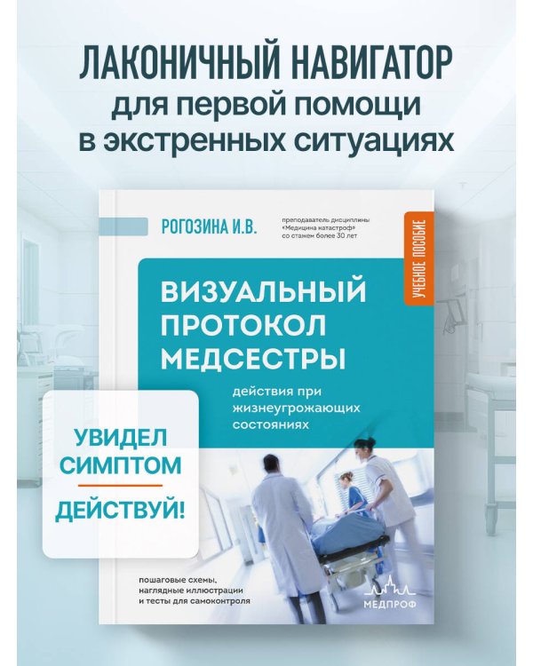 Дополнительное изображение книги «Визуальный протокол медсестры. Действия при жизнеугрожающих состояниях. Пошаговые схемы, наглядные иллюстрации и тесты для самоконтроля»