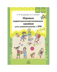 Игровые коррекционно-развивающие занятия для дошкольников с ЗПР. 4-7 лет. Кондратьева С.Ю., Агапутова О.Е.