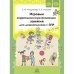 Игровые коррекционно-развивающие занятия для дошкольников с ЗПР. 4-7 лет. Кондратьева С.Ю., Агапутова О.Е.