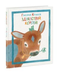 Здравствуй, корова!