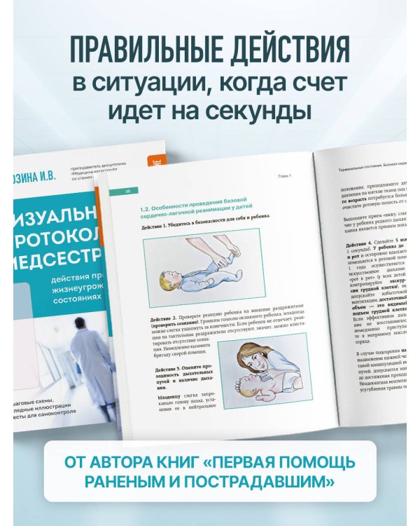 Дополнительное изображение книги «Визуальный протокол медсестры. Действия при жизнеугрожающих состояниях. Пошаговые схемы, наглядные иллюстрации и тесты для самоконтроля»