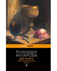 Две жизни. Мистический роман. Часть 2