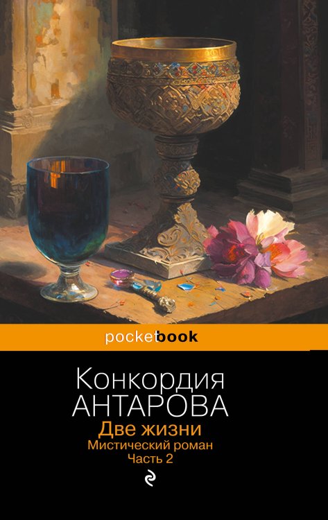 Обложка книги «Две жизни. Мистический роман. Часть 2» — Антарова Кора, ISBN 9785042508110