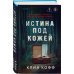 Истина под кожей