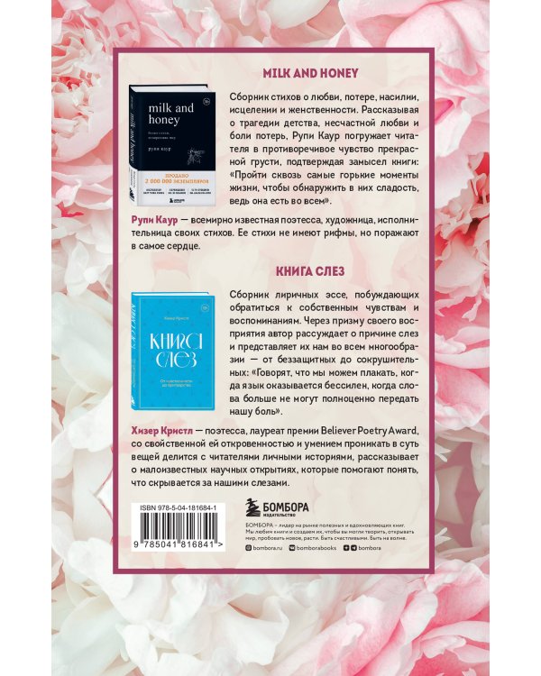 Дарю тебе нежность. Подарочный комплект из двух книг. Milk and honey и Книга слез