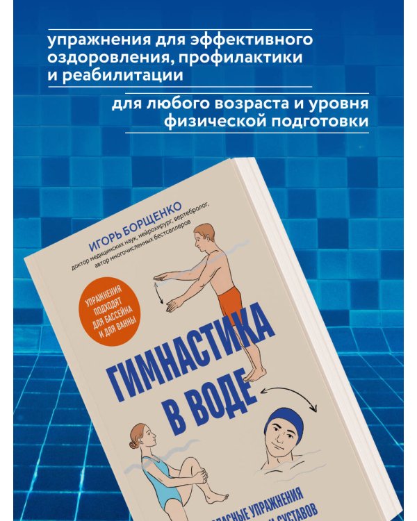 Гимнастика в воде. Безопасные упражнения для спины, шеи и суставов