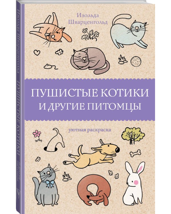 Пушистые котики и другие питомцы. Раскраски антистресс