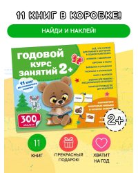 Годовой курс занятий 2+. Набор из 11 книг