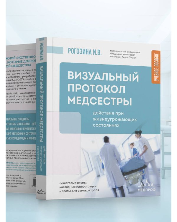 Дополнительное изображение книги «Визуальный протокол медсестры. Действия при жизнеугрожающих состояниях. Пошаговые схемы, наглядные иллюстрации и тесты для самоконтроля»