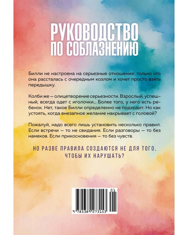 Книга 1. Руководство по соблазнению