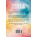 Книга 1. Руководство по соблазнению
