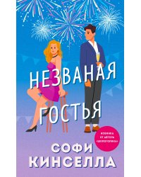 Незваная гостья