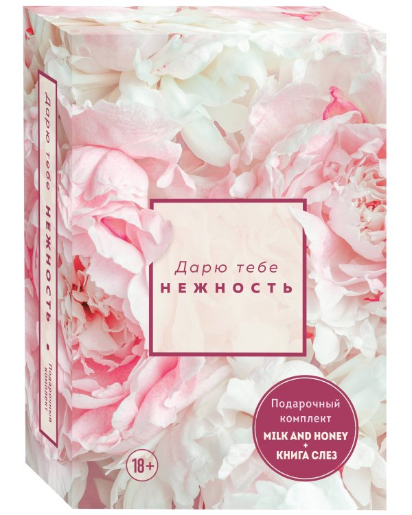 Дарю тебе нежность. Подарочный комплект из двух книг. Milk and honey и Книга слез