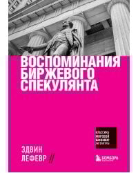 Воспоминания биржевого спекулянта