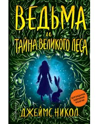 Ведьма и тайна Великого леса (#3)