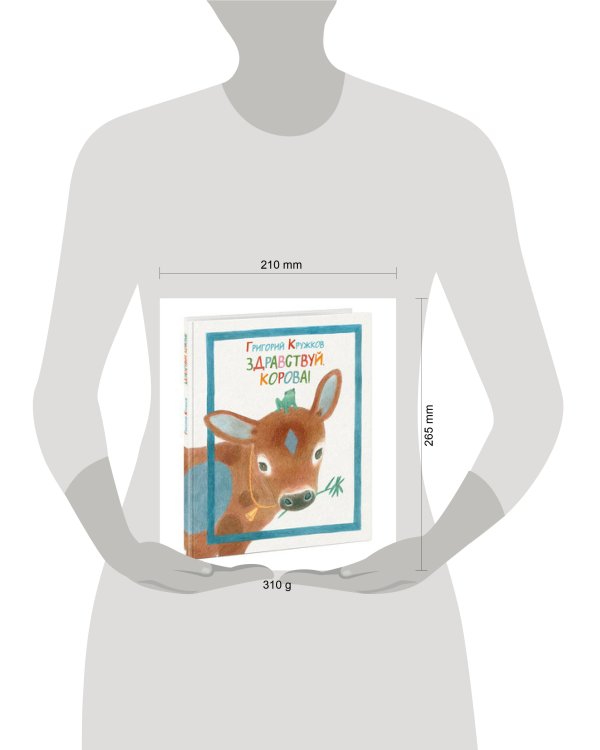 Здравствуй, корова!