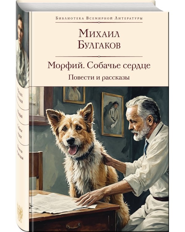 Морфий. Собачье сердце. Повести и рассказы