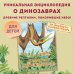 Путешествие с динозаврами: древний мир от А до Я Крылатые, но не динозавры