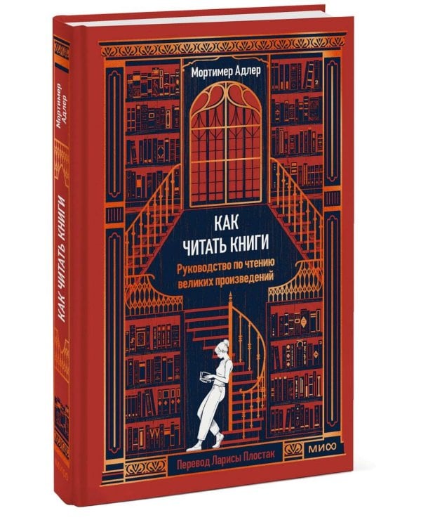 Как читать книги. Руководство по чтению великих произведений Вечные истории. Non-Fiction
