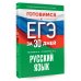 Готовимся к ЕГЭ за 30 дней Готовимся к ЕГЭ за 30 дней. Русский язык