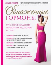 Обнаженные гормоны. Курс пробуждения гармонии здоровья и тела