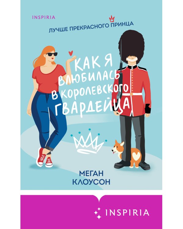 Как я влюбилась в королевского гвардейца