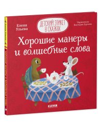 Детский этикет в сказках. Хорошие манеры и волшебные слова/Ульева Е.