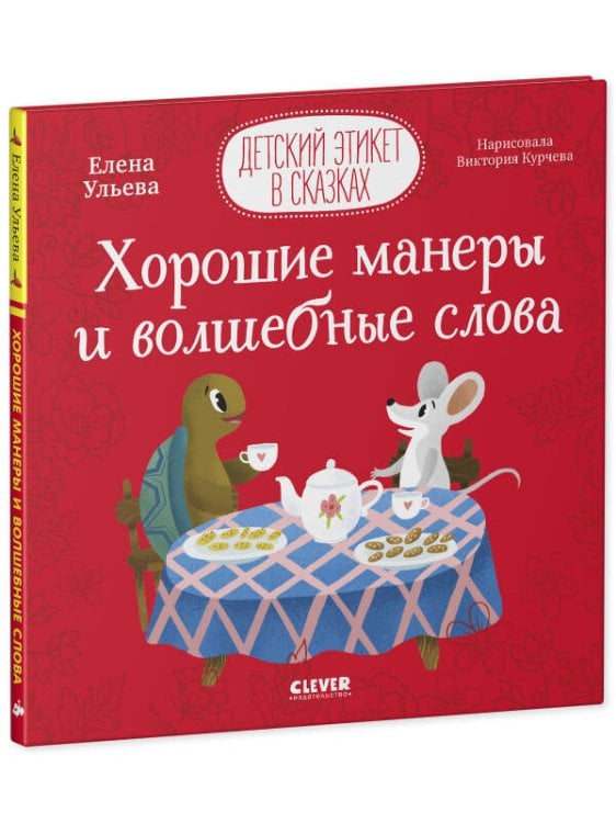 Обложка книги «Детский этикет в сказках. Хорошие манеры и волшебные слова/Ульева Е.», ISBN 9785001547136