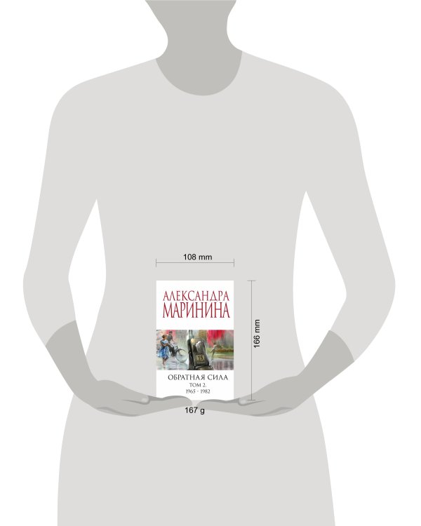 Обратная сила. Том 2. 1965 - 1982