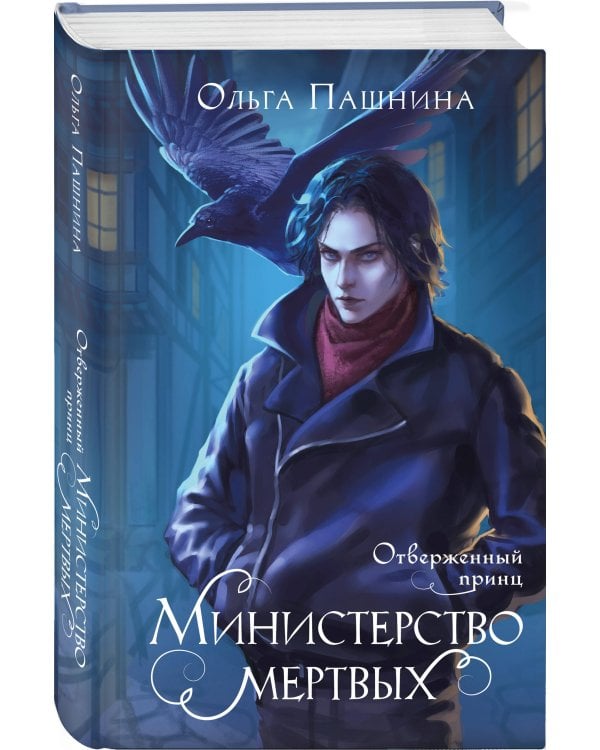 Министерство мертвых. Отверженный принц