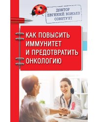 Доктор Евгений Божьев советует. Как повысить иммунитет и предотвратить онкологию