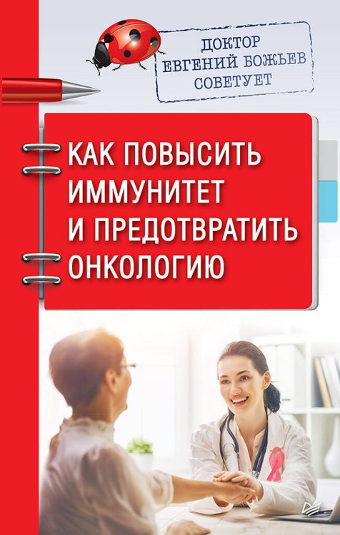 Обложка книги «Доктор Евгений Божьев советует. Как повысить иммунитет и предотвратить онкологию», ISBN 9785001164746