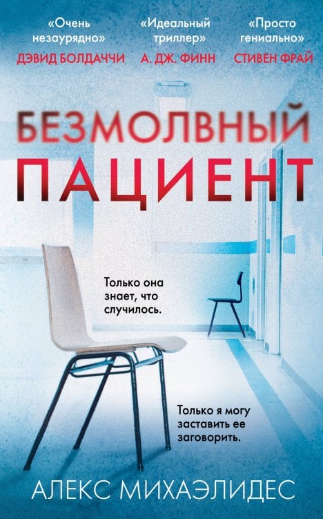 Главный триллер года (обложка с клапанами) Безмолвный пациент