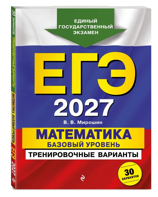 ЕГЭ-2027. Математика. Базовый уровень. Тренировочные варианты. 30 вариантов
