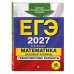 ЕГЭ-2027. Математика. Базовый уровень. Тренировочные варианты. 30 вариантов