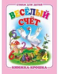 "Веселый счет". Книжка-крошка с замочком (картон хромэрзац 320 г)