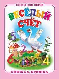 "Веселый счет". Книжка-крошка с замочком (картон хромэрзац 320 г)