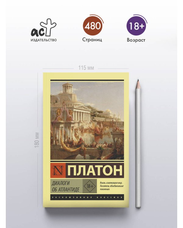 Диалоги об Атлантиде