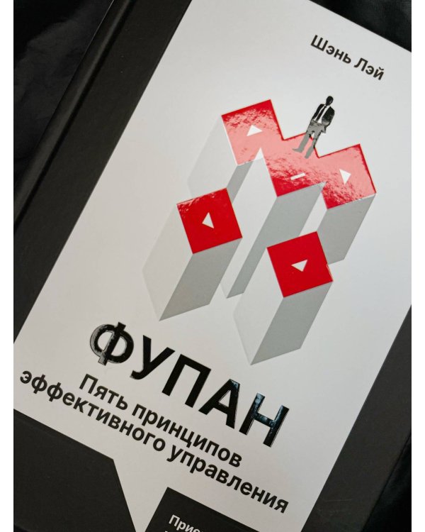 Фупан: пять принципов эффективного управления. Приемы игры го для анализа успехов и ошибок бизнеса