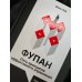 Фупан: пять принципов эффективного управления. Приемы игры го для анализа успехов и ошибок бизнеса