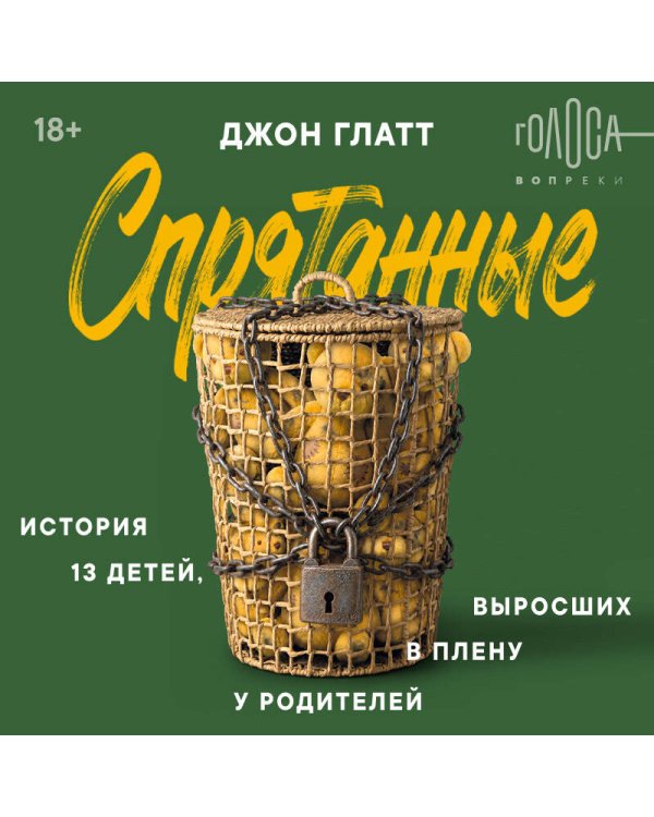 Дополнительное изображение книги «Спрятанные. История 13 детей, выросших в плену у родителей»